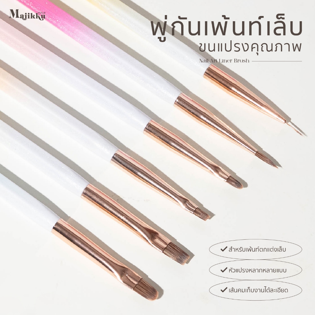 Nail Art Liner Brushes พู่กันปลายแหลม เพ้นท์เล็บMajikku พู่กันเพ้นท์สไตล์ญี่ปุ่น ขนแปรงคุณภาพดี - รูปที่ 5