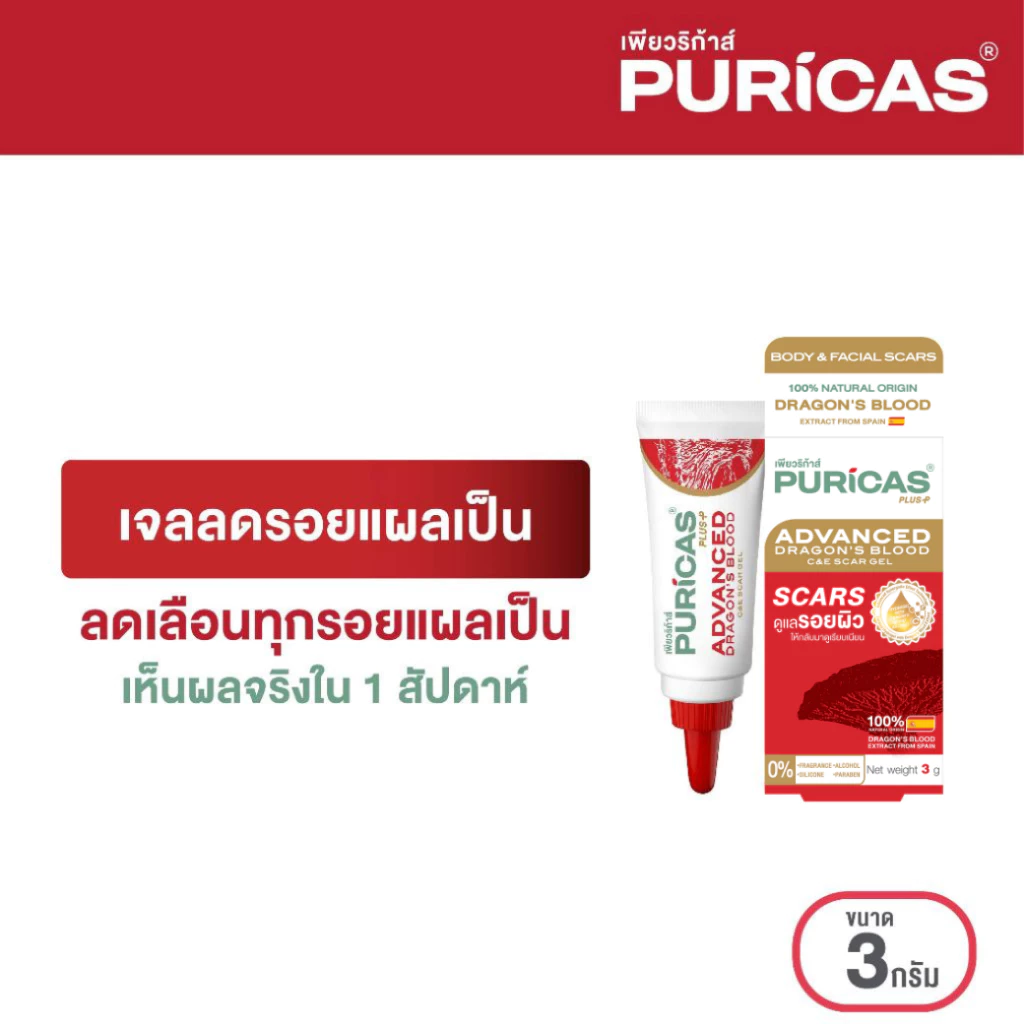 Puricas Plus Advanced Dragon's Blood C&E Scar Gel 3g. (ขนาดทดลอง) เจลลดรอยแผลเป็น