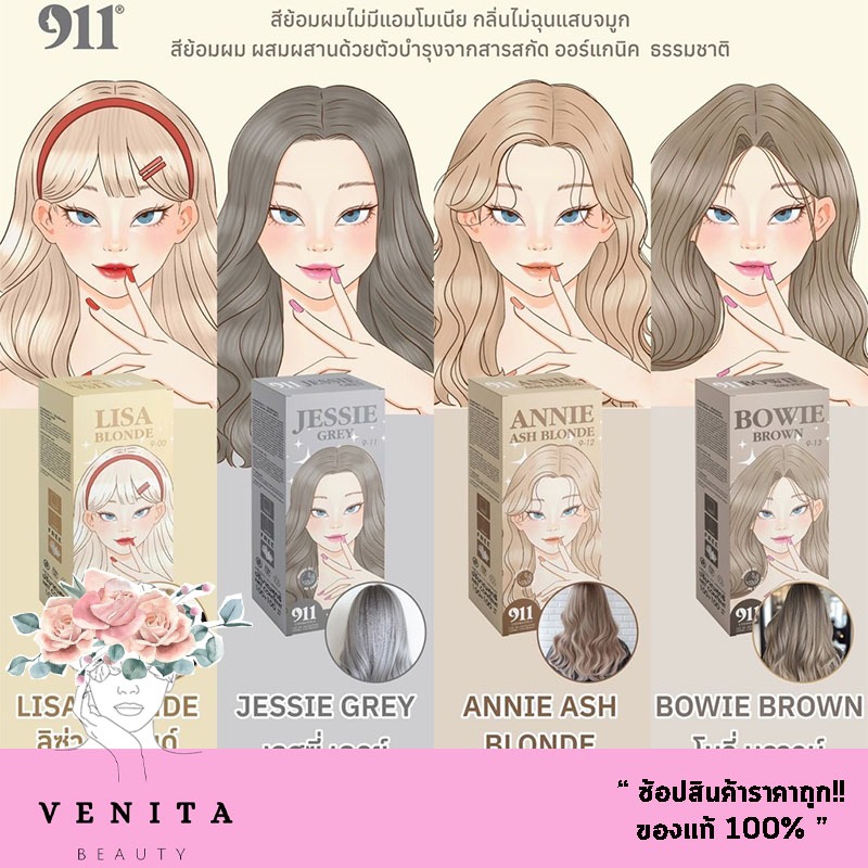 สี 911 Hair Color Cream สีย้อมผมผสมผสานด้วยตัวบำรุงจากสารสกัดออร์แกนิคธรรมชาติ มีให้เลือกทั้งหมด 4 สี
