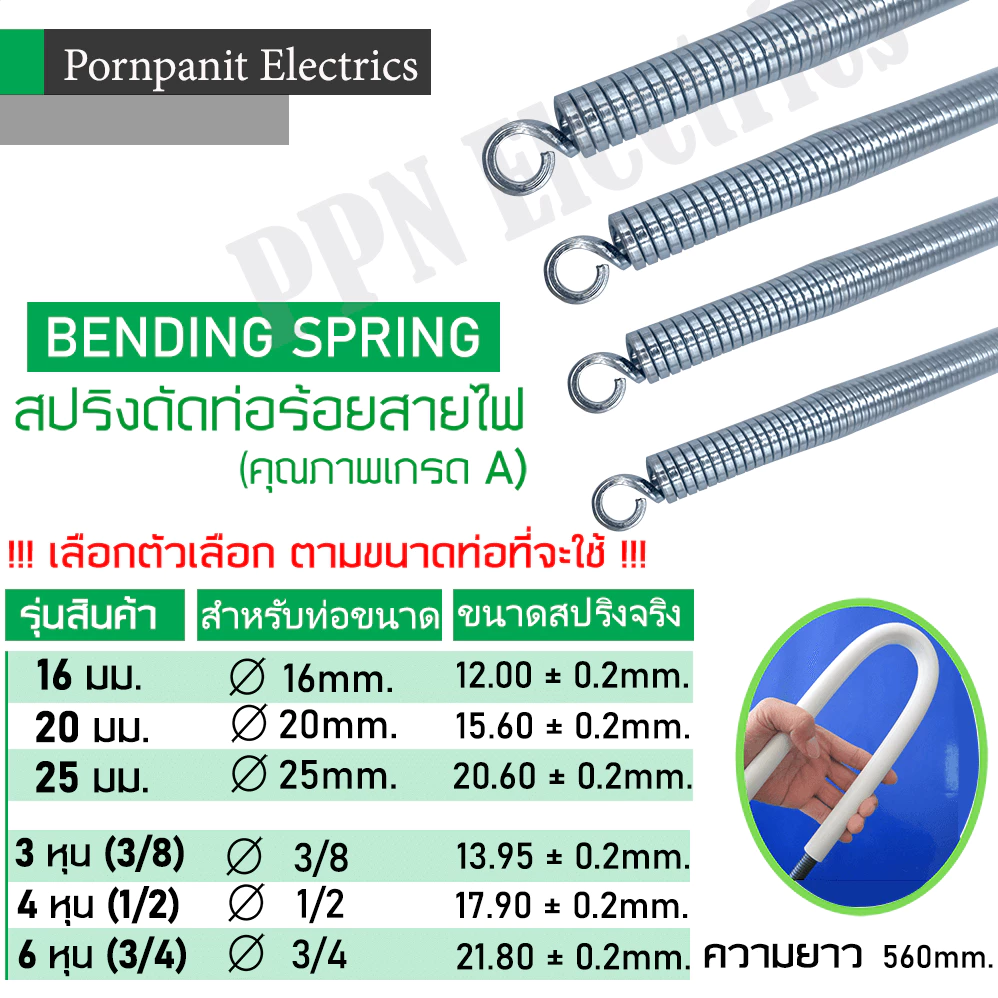 สปริง สปริงดัดท่อขาว ท่อร้อยสายไฟ สำหรับท่อขนาด16มม. 20มม. 25มม. 3หุน (3/8) 4หุน (1/2) 6หุน (3/4) ความยาว 560มม.