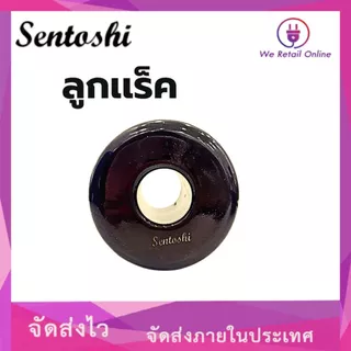 ลูกเเร็ค ลูกเเร็คไฟฟ้า ยี่ห้อ Sentoshi// PT EAGLE(ราคาต่อ 10ลูก)