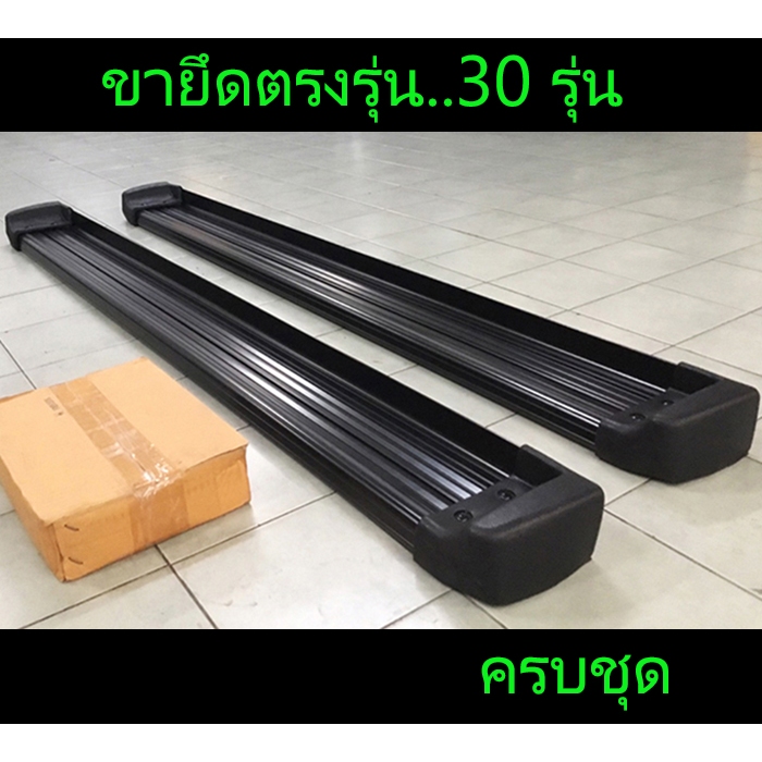 บันไดข้างรางดำ ซ้าย+ขวา พร้อมขายึดตรงรุ่น Vigo , Revo , Dmax , Navara , Tiger พร้อมส่งวันนี้