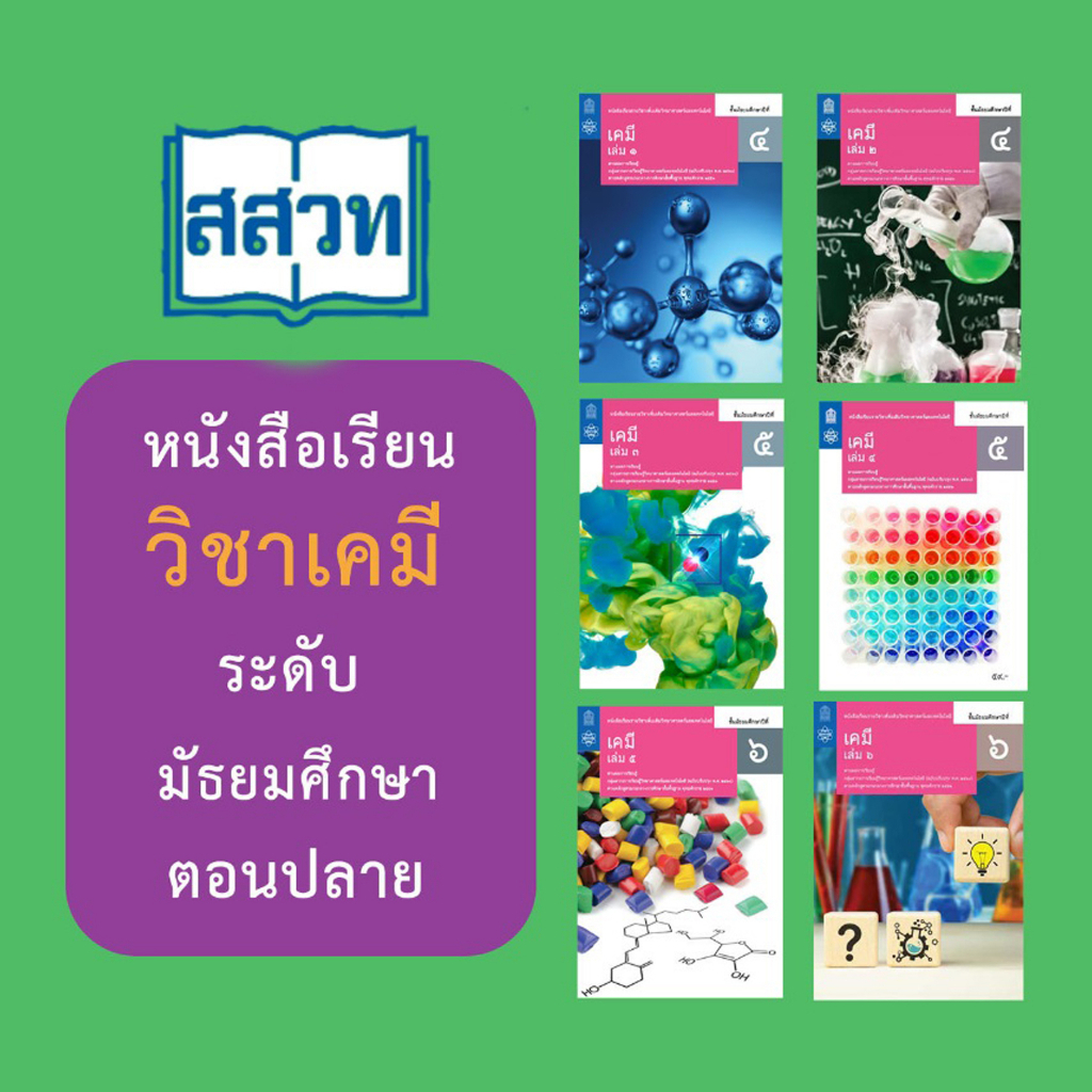 หนังสือเรียนรายวิชาเพิ่มเติมวิทยาศาสตร์และเทคโนโลยี เคมี ม.4-6 เล่ม1-6 สสวท.