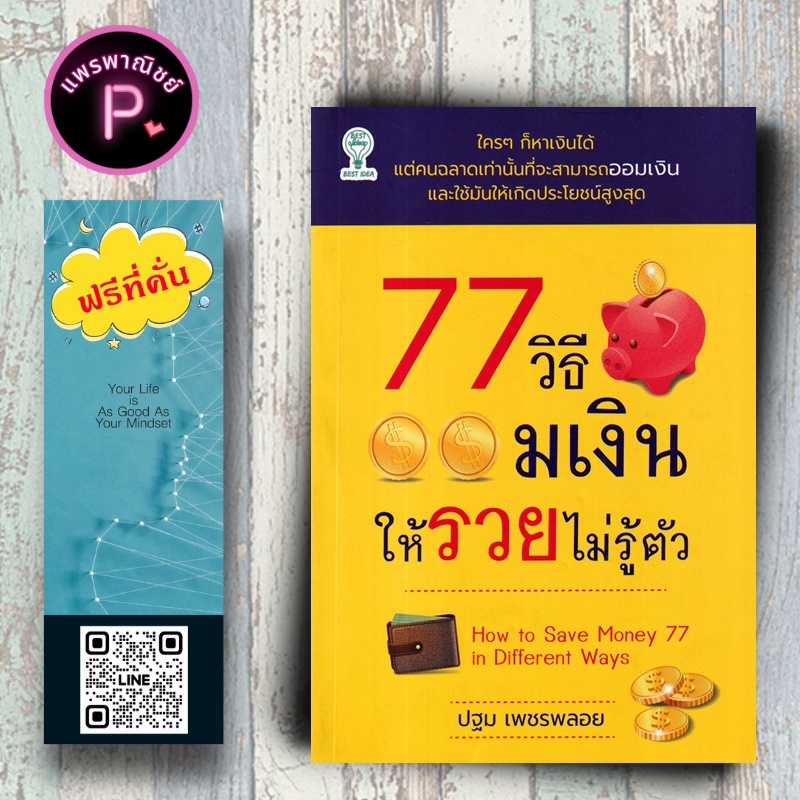 หนังสือ ราคา 145 บาท 77 วิธีออมเงินให้รวยไม่รู้ตัว : การเงินส่วนบุคคล การออมเงิน การเงินการลงทุน การวางแผนทางการเงิน