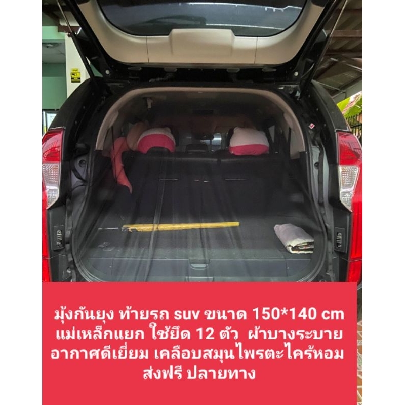 มุ้งกันยุงท้ายรถ SUV สำหรับนอนในรถมีแม่เหล็ก12 ตัวใช้ยึดเกาะ เพิ่มกลิ่นตะไคร้หอม ขนาด150*140cm ฝีมือคนไทย ตรา(HIP STRAW)