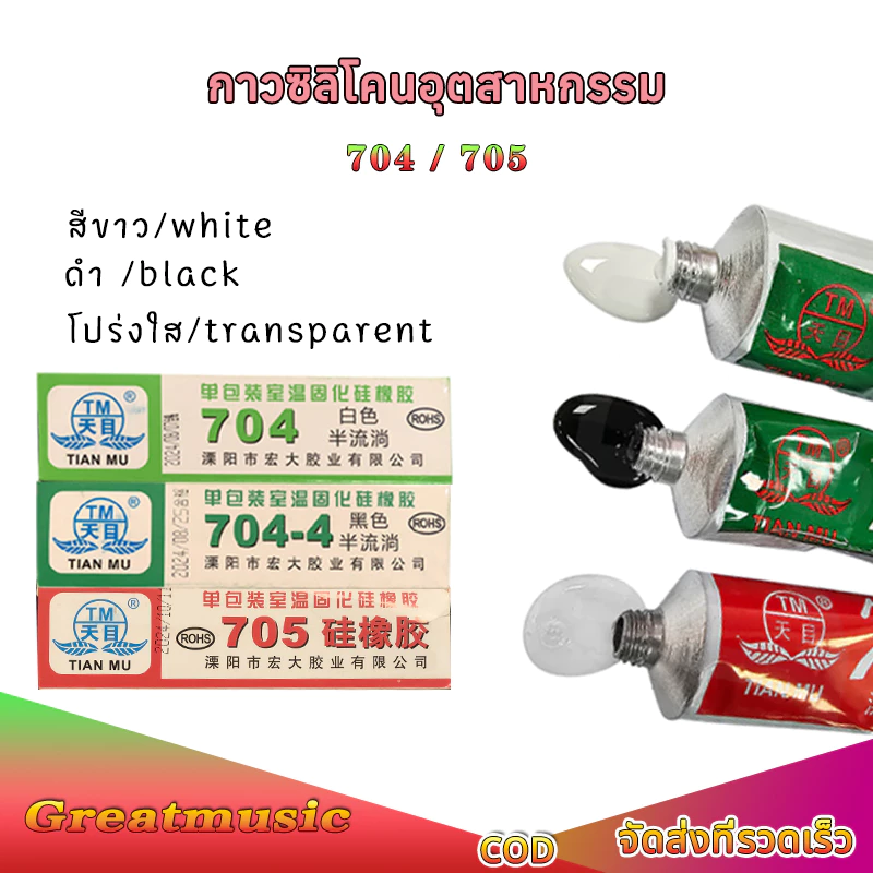 (1หลอด)กาวซิลิโคนอุตสาหกรรม 704 705 ยางซิลิโคนสีดํา กาวซิลิโคน 704 705 กันน้ำ ติดดี ทนความร้อน กาวอุตสาหกรรมซิลิโคน