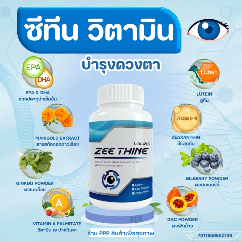 ซีทีนวิตามิน-Zee Thine 👁️บำรุงตา บำรุงสายตา สารสกัด ลูทีน บิลเบอรี่ Lutein Bilberry ซีแซนทีน Vitamin บำรุงดวงตา สายตา