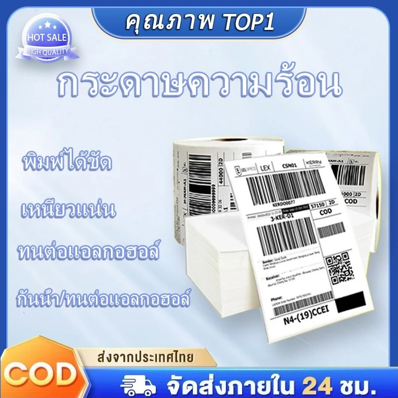 【กระดาษความร้อน 500 แผ่น 100x150 คุณภาพสูงสุด】สติ๊กเกอร์ความร้อน กระดาษสติ๊กเกอร์ บาร์โค้ด ลาเบล ใบปะหน้า Thermal