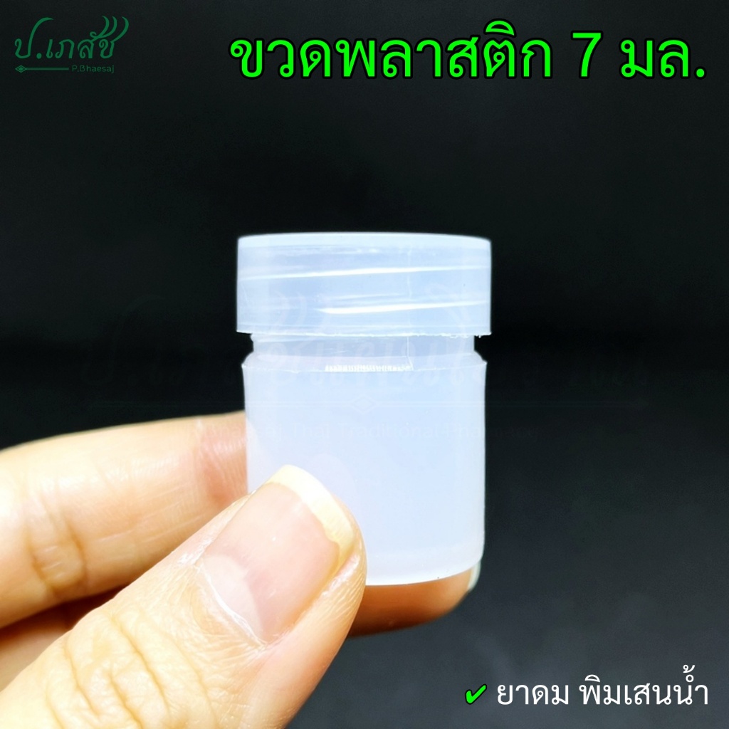 ขวดพลาสติก 7 มล. (10 กรัม) [25 / 50 ใบ] ขวดยาดม ขวดพิมเสนน้ำ ขวดใส่สมุนไพร