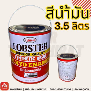 สีน้ำมัน สีทาไม้ สีทาเหล็ก สีทาบ้าน Lobster ตรากุ้ง สีน้ำมัน…