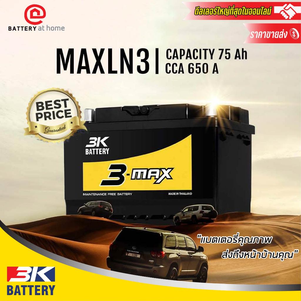 3K รุ่น MAX LN3 แบตฯกึ่งแห้งขั้วจม 75 แอมป์ สำหรับรถกระบะรุ่นใหม่ 2.5-3.0 CC.