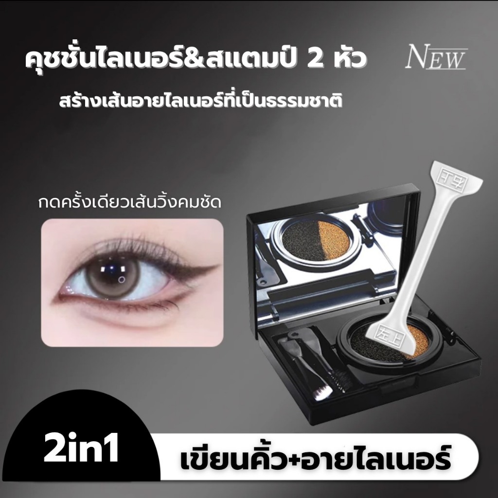 O'CHEAL Double Colour คุชชั่นอายไลเนอร์พร้อมแสตมป์ไลเนอร์สองหัว 2in1 ไลเนอร์วิ้งหางตา เขียนคิ้วเป๊ะ กันน้ำ ติดทน ขนาด 6g