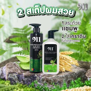 911 เซ็ตคู่เซรั่มเคราติน911/แชมพู911 (ของแท้ช่องหลักบริษัท)