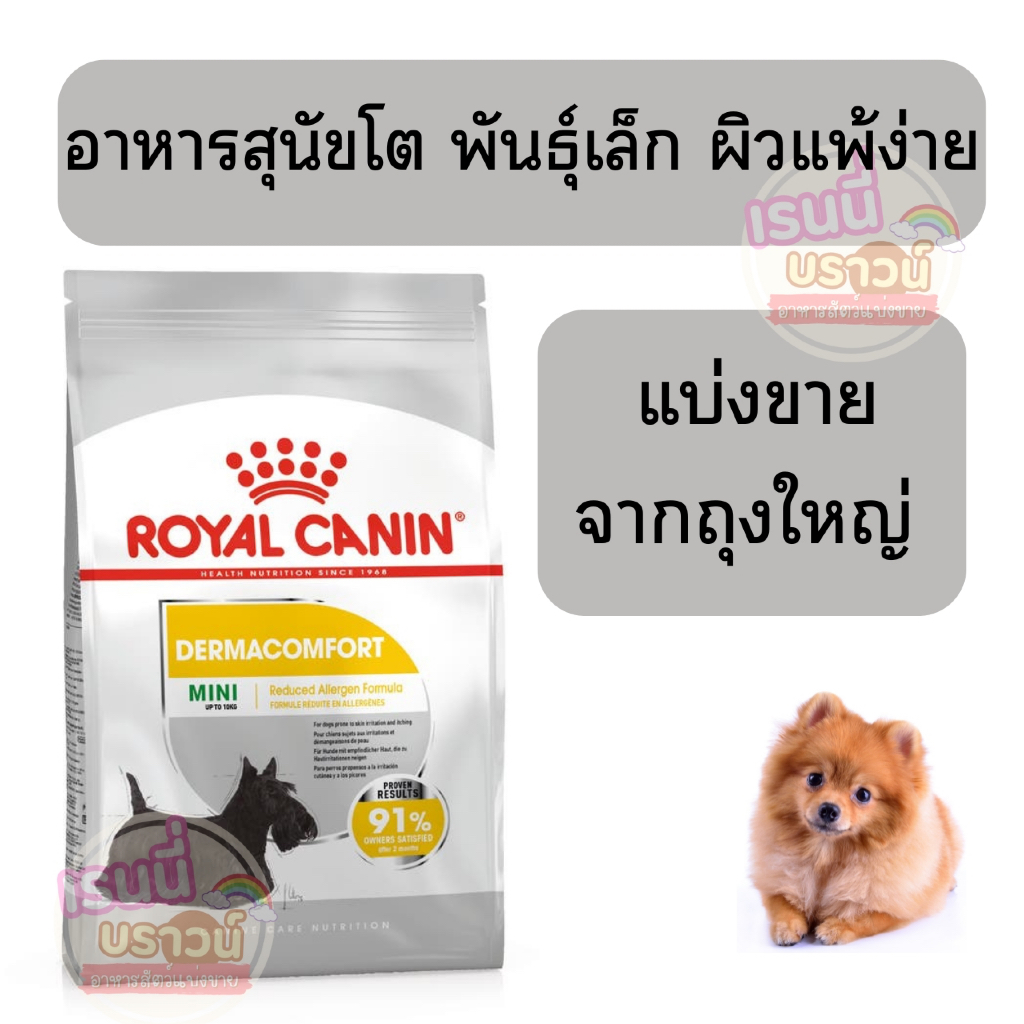 [[สุนัขผิวแพ้ง่าย]]((แบ่งขาย)) Royal Canin Mini Dermacomfort อาหารเม็ดสุนัขโต พันธุ์เล็ก ผิวแพ้ง่าย