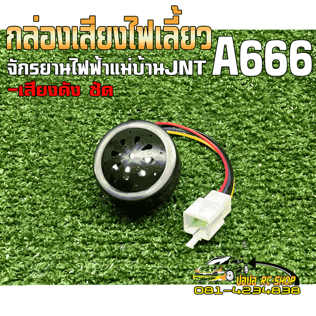 กล่องเสียงไฟเลี้ยว/แตร รองรับไฟ48-60V สำหรับจักรยานไฟฟ้าแม่บ้านJNT A666 เสียงดังฟังชัด ป้องกันการเกิ