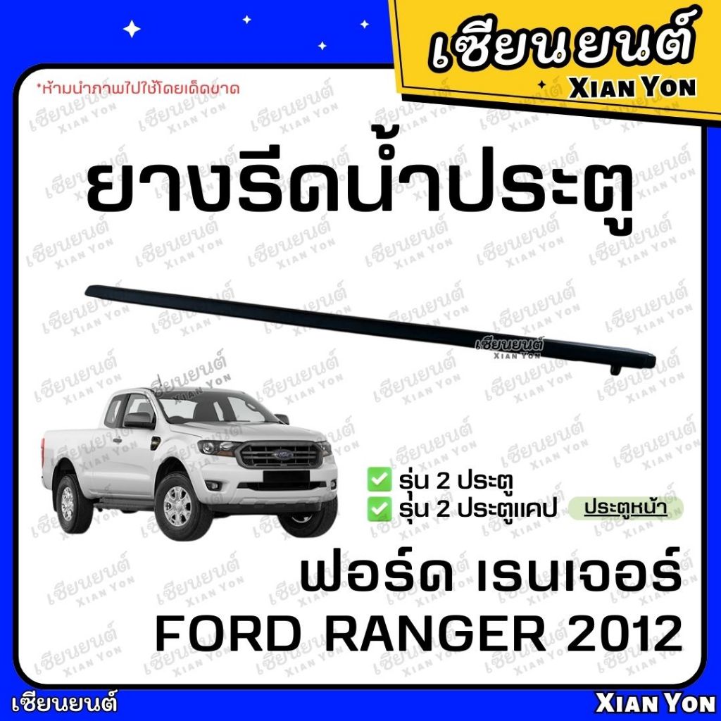 ยางรีดน้ำ FORD RANGER 2012 ฟอร์ดเรนเจอร์ เส้นด้านนอก ประตู ยางรีดน้ำขอบกระจก ราคา ถูกที่สุด ดีลบีเคเค แกลเลอรีภาพที่ 2