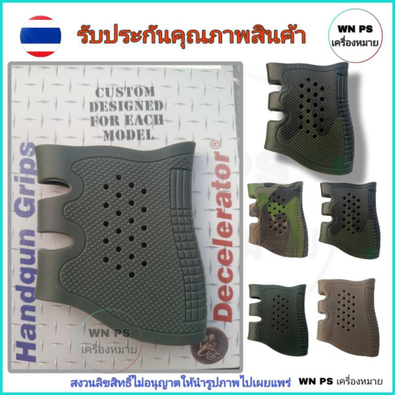 ยางหุ้มด้ามกันลื่น ใส่ด้ามรุ่น 4 นิ้วและ 5 นิ้ว ใส่กระชับกันลื่นได้ดี สีสันสดใสใช้ทนทานนานหลายปีสินค้ารับประกันคุณภาพ
