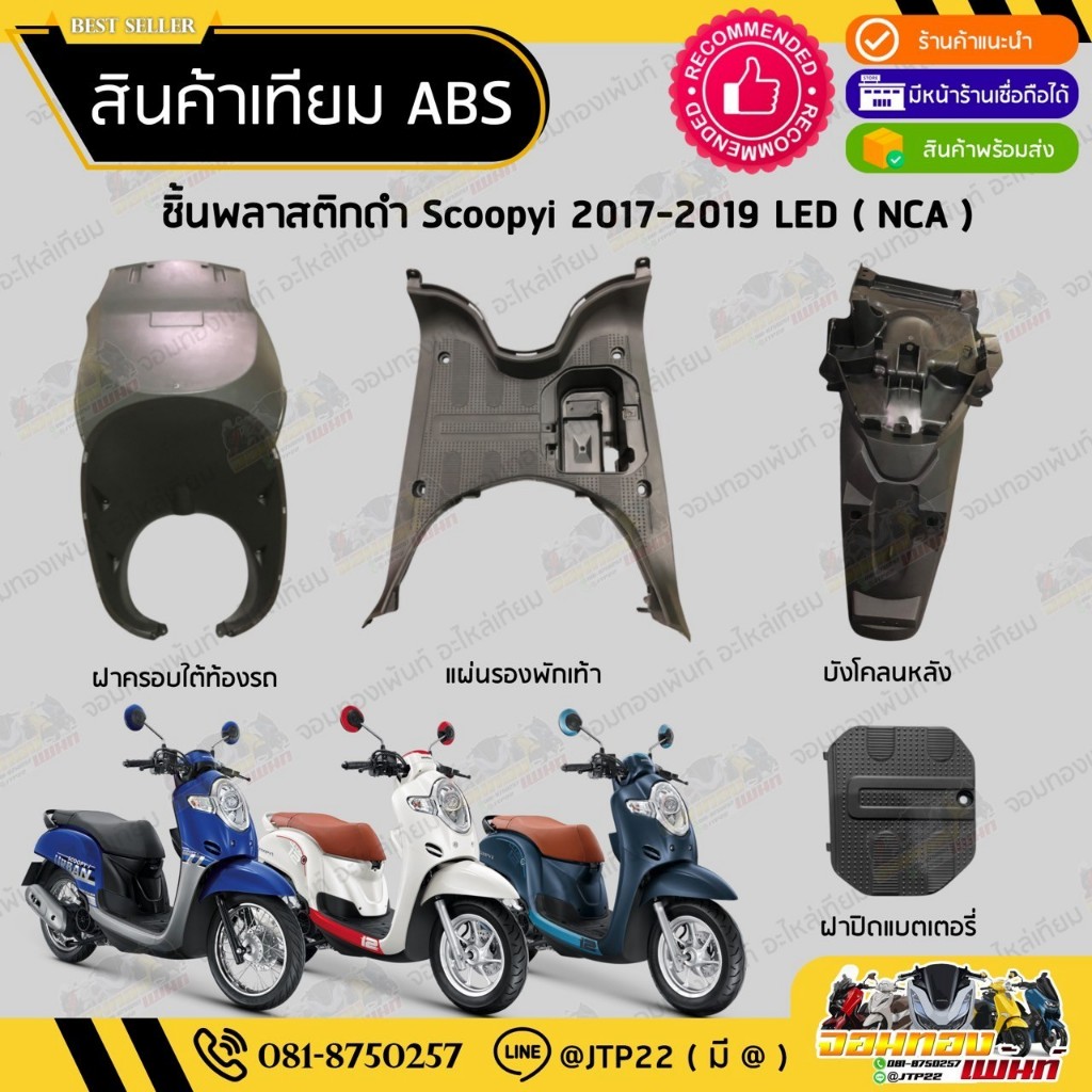 ชิ้นดำ Scoopyi LED 2017-2019 งานเทียม NCA สกูปปี้ไอแอลอีดีตัวแรก