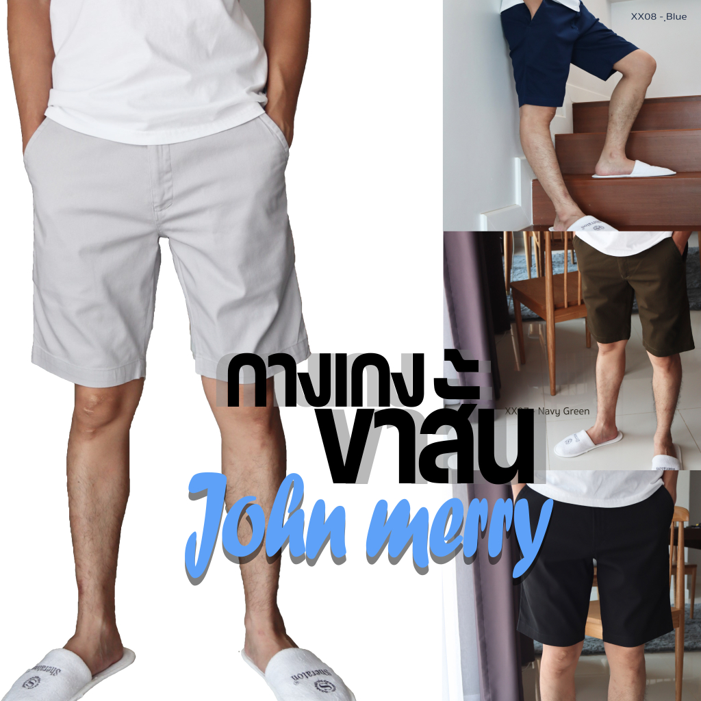 JOHN MERRY กางเกงขาสั้น ผ้า cotton100% จากโรงงานผลิตแท้!!!
