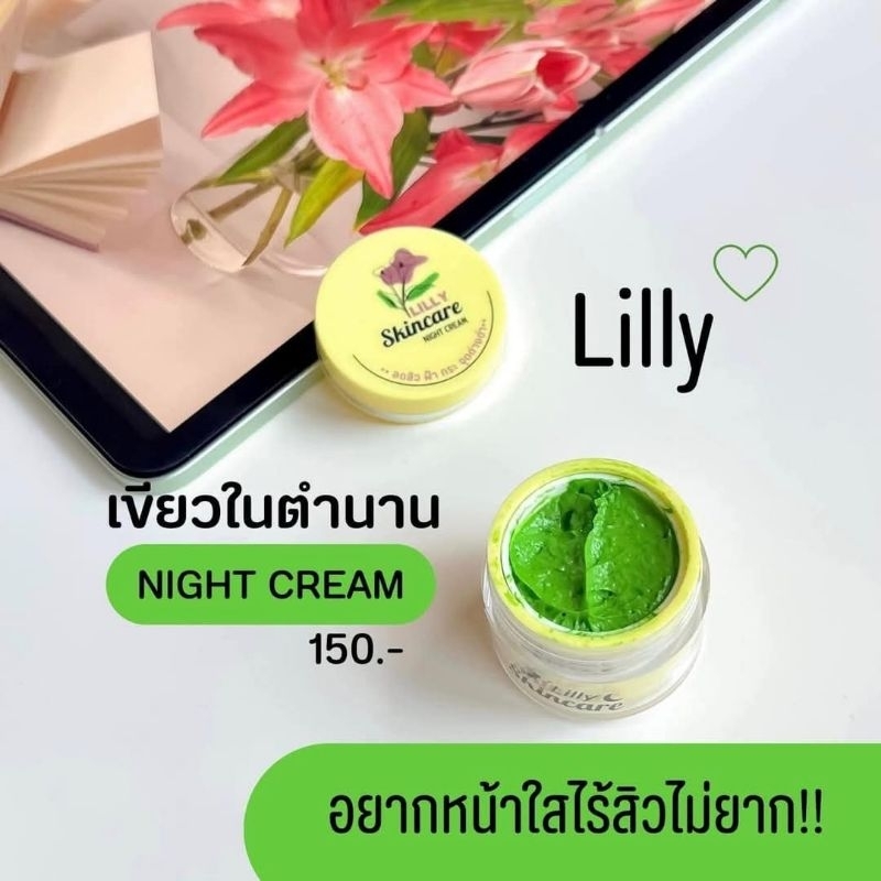 ครีมเขียว ลิลลี่สกินแคร์ (กลางคืน)