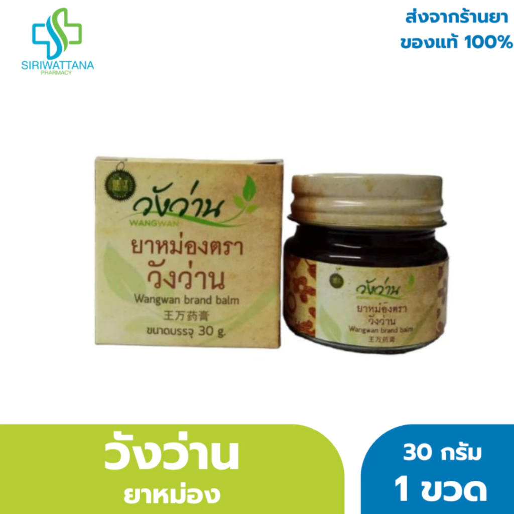 วังว่าน ยาหม่อง 30กรัม [ Wangwan Brand Balm 30G ] สมุนไพร ยาสามัญประจำบ้าน