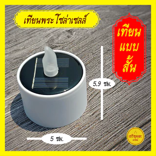 เทียนมงคลโซล่าเซลล์ + เชิงเทียนกลีบบัวทองรัสมีทั้ง 8 - พลังงานแสงอาทิตย์ - กันน้ำ สว่างไม่ใช้ไฟ
