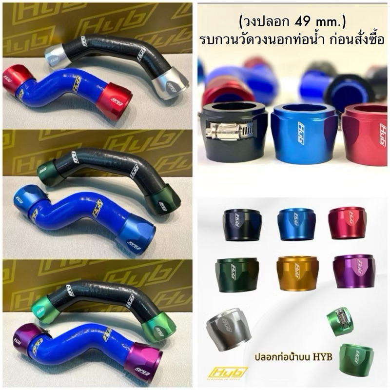 ปลอกท่อน้ำบน HYB (วงปลอก49mm.) สีสันสวยงาม 1 คู่ 490 บาทเท่านั้น ใช้ได้กับท่อน้ำแต่งและของเดิมติดรถ งานสวย ขายดีมาก 👍🏼