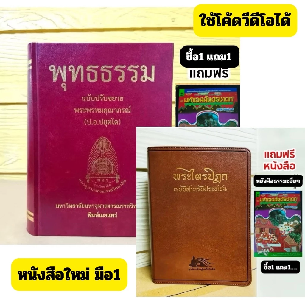 (ซื้อ1แถม1) พุทธธรรมฉบับปรับขยายความ :พระพรหมคุณาภรณ์(ป.อ.ปยุตโต)ปกแข็ง/หนังสือพระไตรปิฎกฉ.ประชาชนปกหนังขอบทอง หส..ใหม่