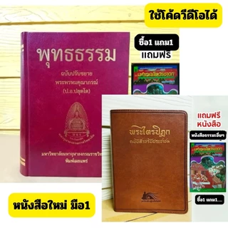 (ซื้อ1แถม1) พุทธธรรมฉบับปรับขยายความ :พระพรหมคุณาภรณ์(ป.อ.ปยุตโต)ปกแข็ง/หนังสือพระไตรปิฎกฉ.ประชาชนปกหนังขอบทอง หส..ใหม่
