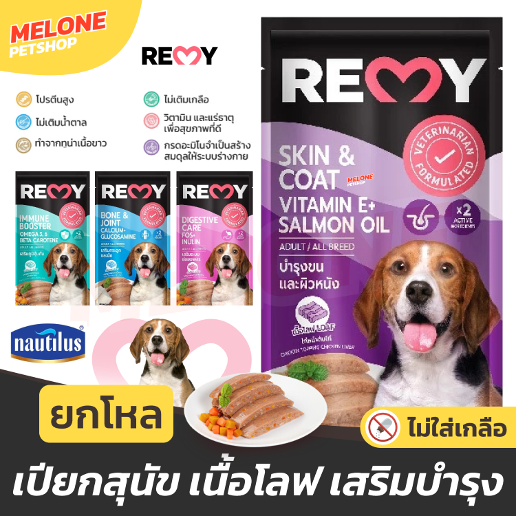 [ยกโหล] REMY อาหารเปียกสุนัข เรมี่ อาหารสุนัข ไม่เติมเกลือ บำรุงขน / ระบบย่อย / บำรุงข้อ / เสริมภูมิ 110 กรัม 12 ซอง