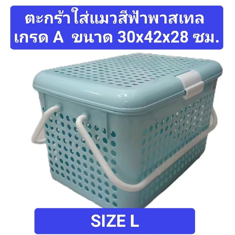 (2540)ตะกร้ามีฝาล็อคใส่แมวสีพาสเทลเกรด A *SIZE L* ขนาด 30x42x28 ซม.