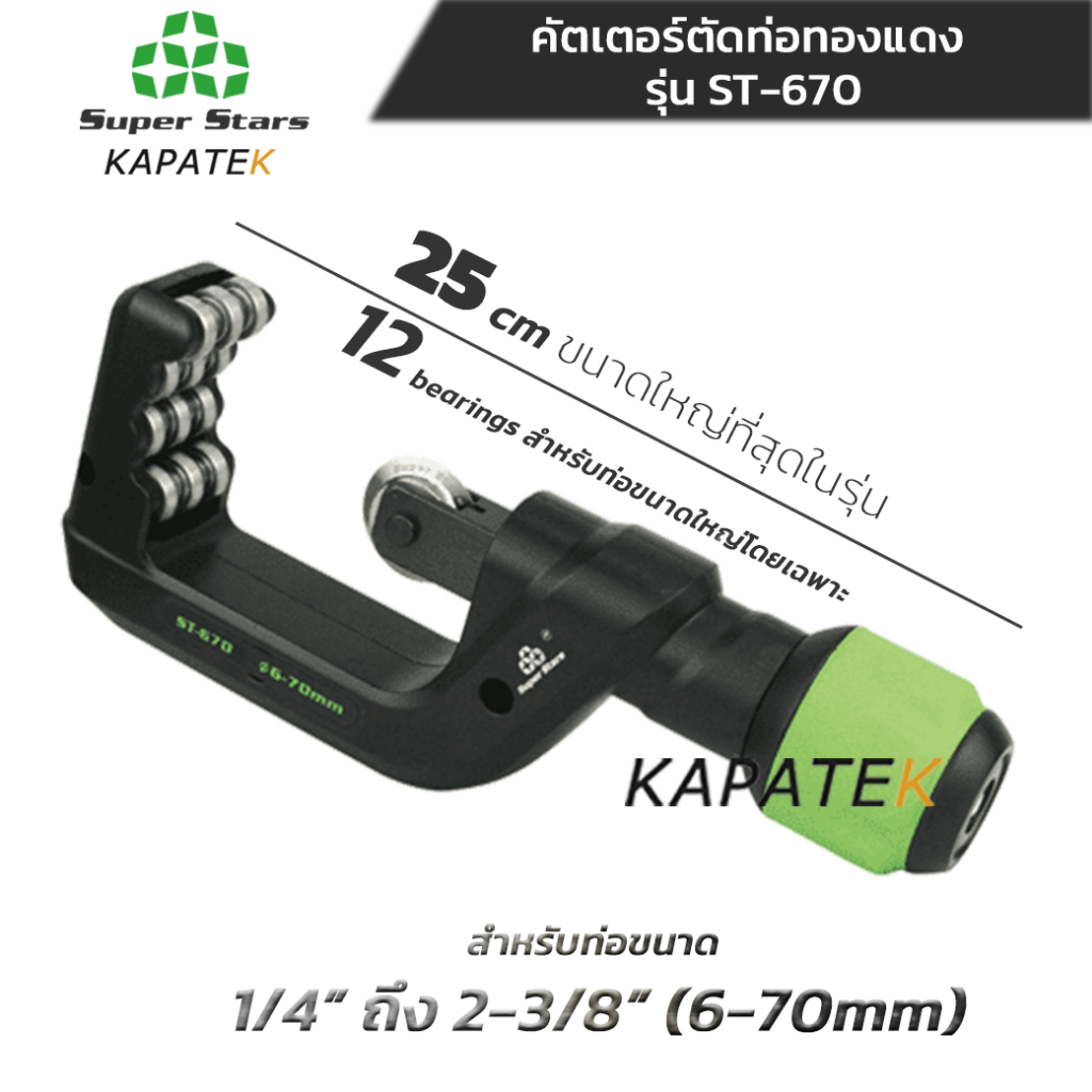 Super Stars รุ่น ST-670 **ใหญ่สุดในรุ่น คัตเตอร์ตัดท่อ ขนาด (6-70mm) 1/4" ถึง 2-3/8"