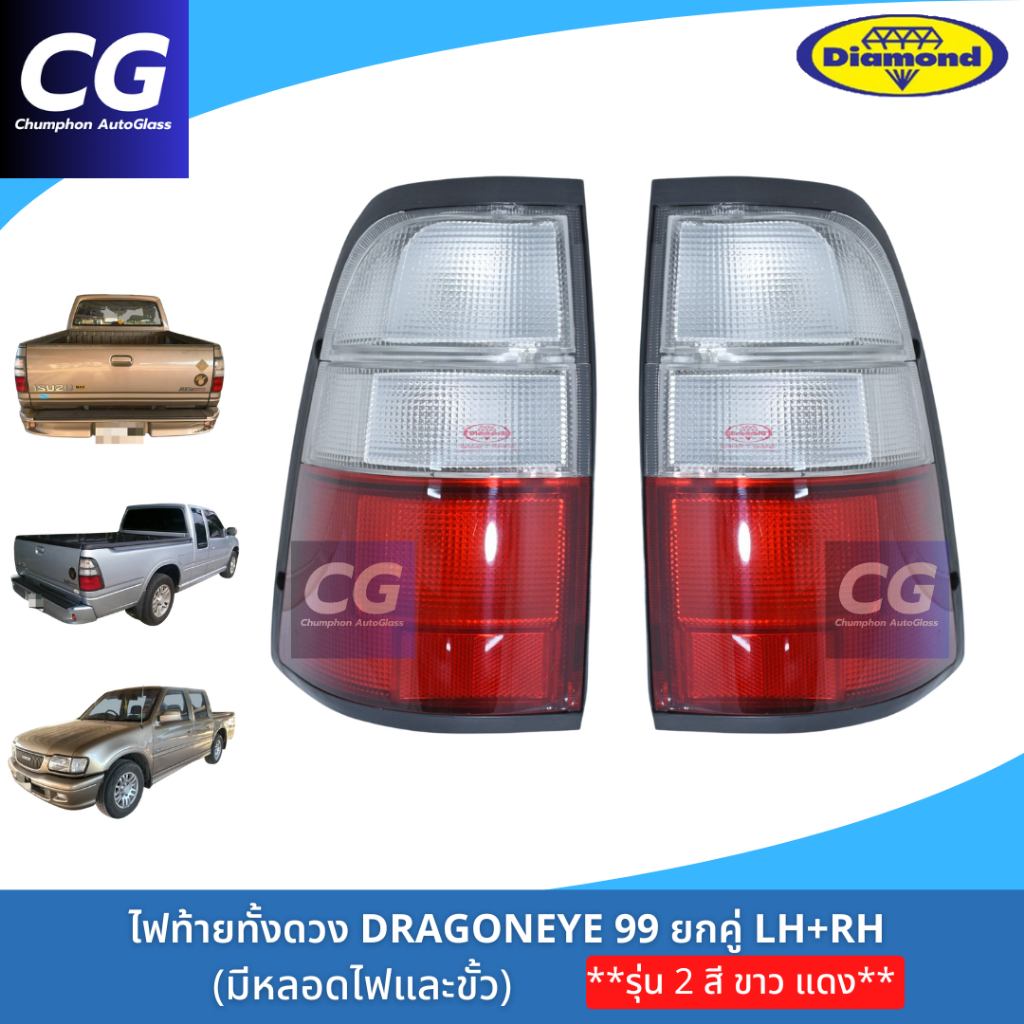 ไฟท้ายดราก้อนอาย ISUZU DRAGONEYES TFR 99 (2 สี ขาว แดง) ยี่ห้อ ตราเพชร (DIAMOND) ปี 1999-2002