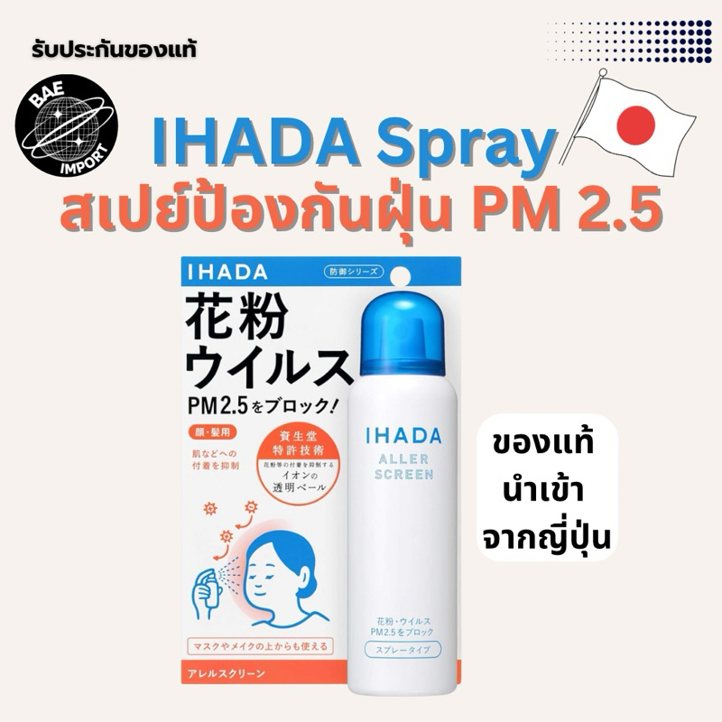 พร้อมส่ง ของแท้ IHADA Spray สเปย์ป้องกันฝุ่นละออง PM 2.5 และเกสรดอกไม้ จากญี่ปุ่น Shiseido ihada All