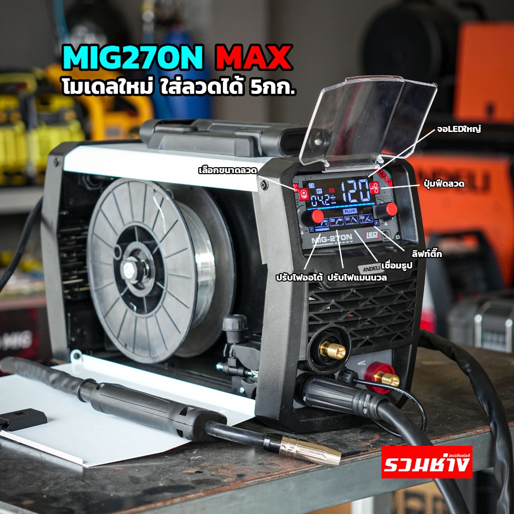 ANDELI ตู้เชื่อม3ระบบ MIG270N MAX ไฟนุ่ม หน้าจอLED ใส่ลวดได้ 1-5 KG สายงอเชื่อมได้ (ประกัน 1 ปี)