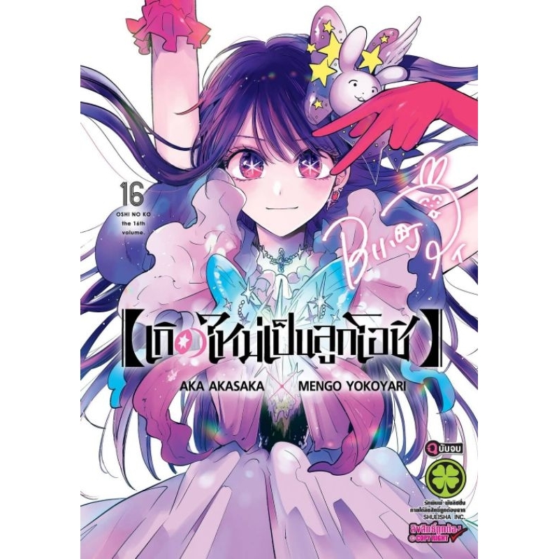 (🔥พร้อมส่ง🔥) เกิดใหม่เป็นลูกโอชิ เล่ม 01-16 (LP)