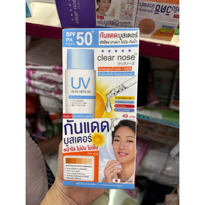 กันแดดบูสเตอร์เคลียโนส ปกป้อง บางเบา ไม่มัน กันน้ำ ไม่เป็นคราบ
