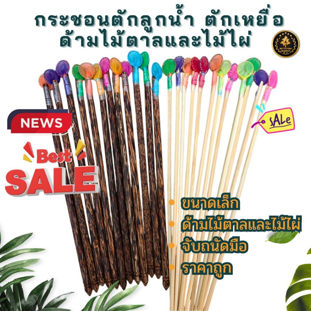 กระชอนตักลูกน้ำ​ ตักเหยื่อ ด้ามไม้ตาล ไม้ไผ่