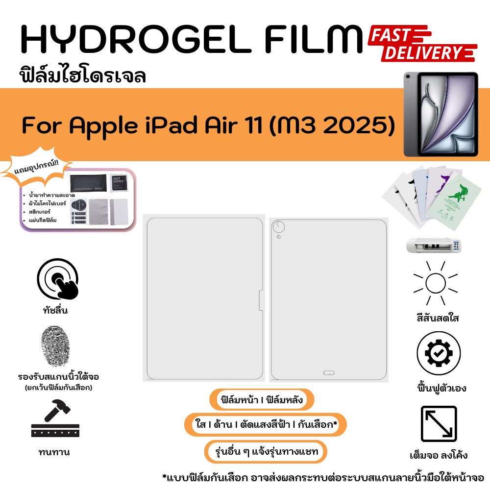 ฟิล์มไฮโดรเจลคุณภาพสูง Apple iPad Air 11 (M3 2025) หน้าจอ-หลังเครื่อง พร้อมแผ่นรีด Hydrogel Film ใส ด้าน ตัดแสงสีฟ้า