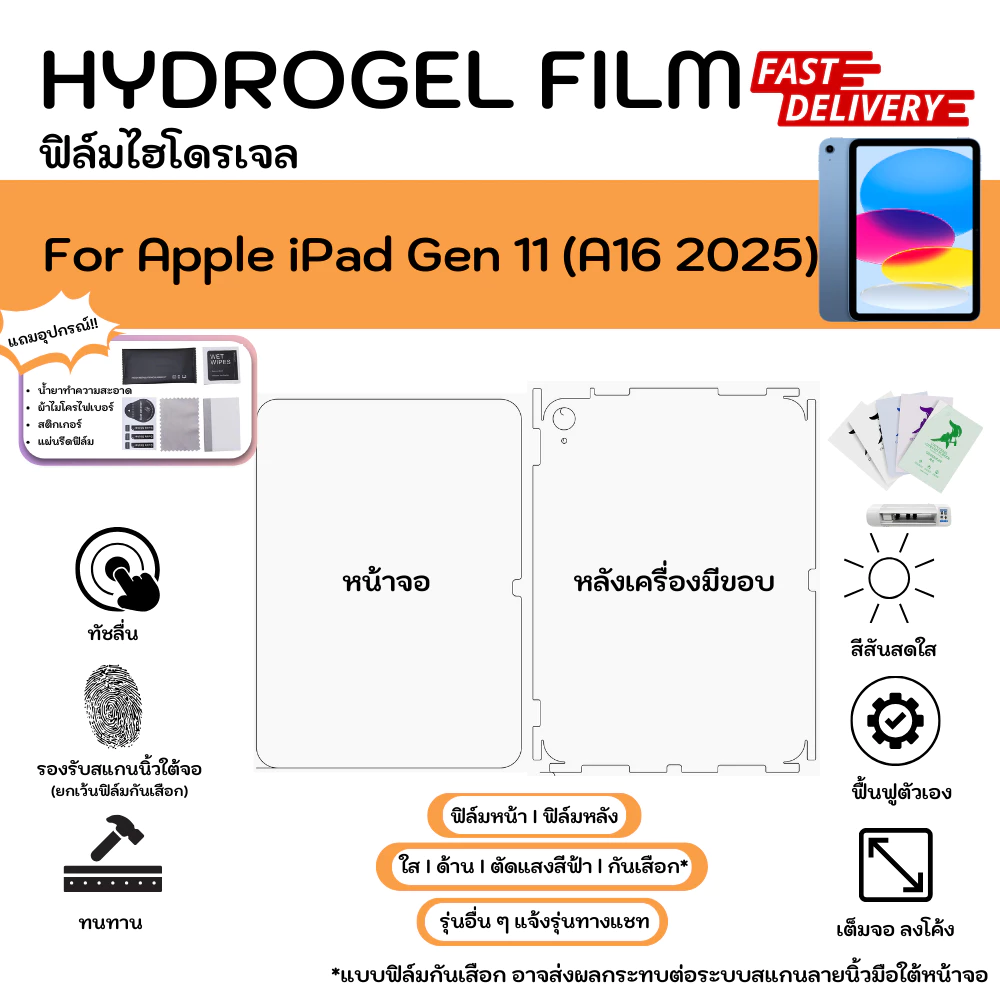 ฟิล์มไฮโดรเจลคุณภาพสูง สำหรับ Apple iPad Gen 11 (A16 2025) หน้าจอ-หลังเครื่องมีขอบ Hydrogel Film ใส ด้าน ตัดแสงสีฟ้า