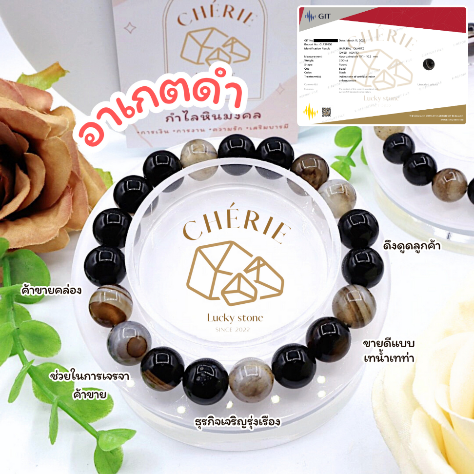 กำไลข้อมือ หินอาเกตดำ BLACK AGATE - หินแท้ธรรมชาติ หนุนดวง เสริมบารมี | Cherie Lucky