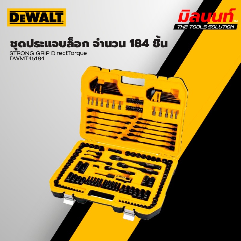 DEWALT - DWMT45184 ชุดประแจบล็อก จำนวน 184 ชิ้น