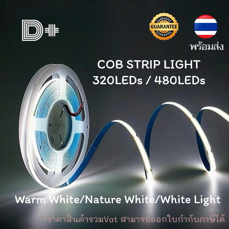 🔸พร้อมส่ง🔸COB Strip Light ไฟเส้นCOB 12V Led 320LEDs/M. 480LEDs/m. 3000K 4000K 6500K  5เมตร/ม้วน