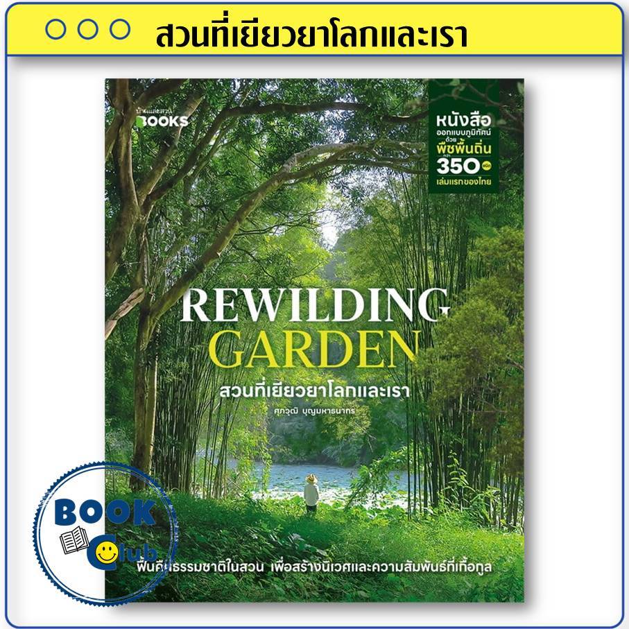 หนังสือ Rewilding Garden สวนที่เยียวยาโลกและเรา ผู้เขียน: ศุภวุฒิ บุญมหาธนากร  สำนักพิมพ์:บ้านและสวน