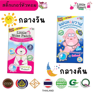 Little Heart สติ๊กเกอร์หัวหอม สำหรับเด็กแรกเกิด มี 2สูตร สูตรกลางวัน สดชื่น สูตรกลางคืน หลับง่ายสนิท