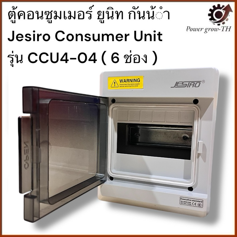 ตู้คอนซูมเมอร์ (ตู้เปล่า) กันน้ำ Jesiro Consumer Unit รุ่น CCU4-04 ( 6 ช่อง )