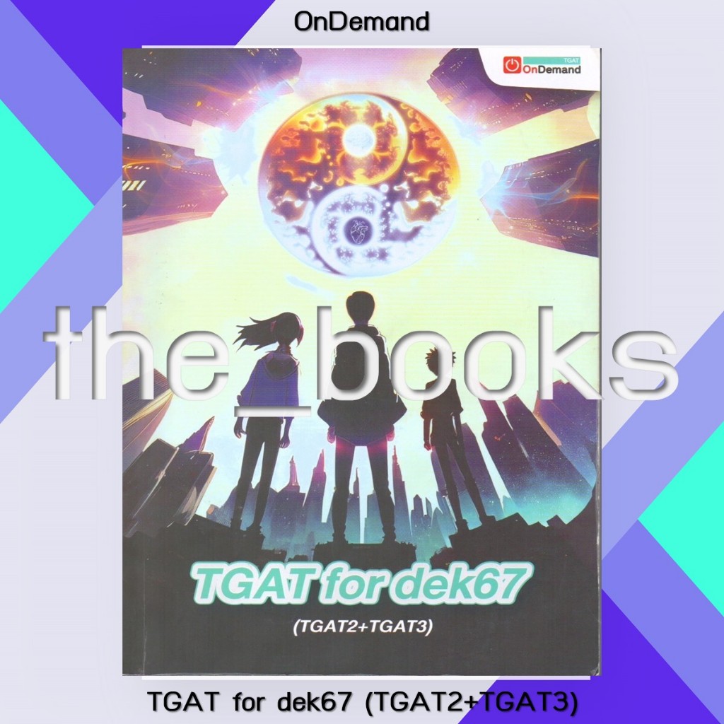 OnDemand : TGAT for dek67 (TGAT2+TGAT3) | หมวด: หนังสือเตรียมสอบ