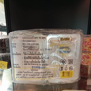 กล่องเบเกอรี่ไม่เป็นไอน้ำ TL-02S ขนาด116*84*65มม. จำนวน100ใบ