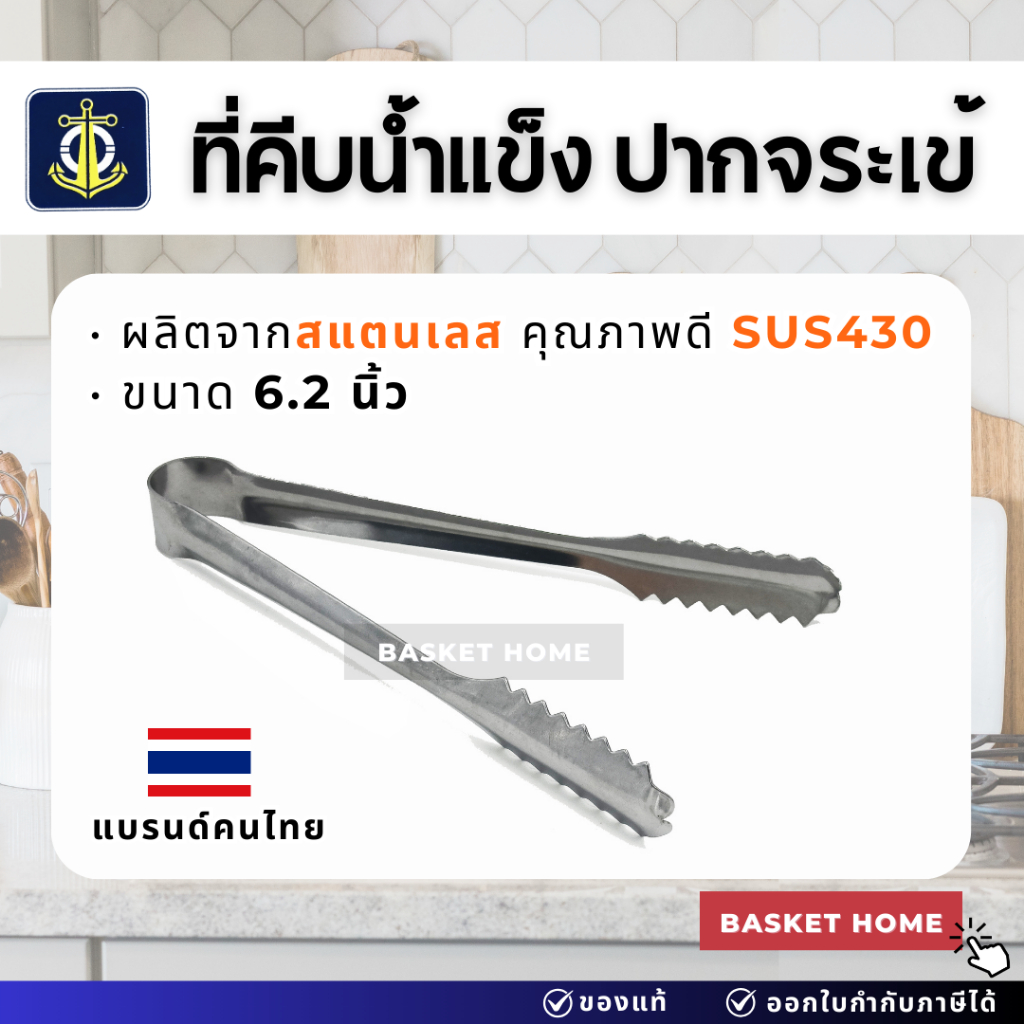 ที่คีบอย่างหนา คีบน้ำแข็ง คีบซูชิ ทาโกยากิ สแตนเลส ปากทรงจระเข้ ตราสมอ MADE IN THAILAND ที่หนีบอาหาร