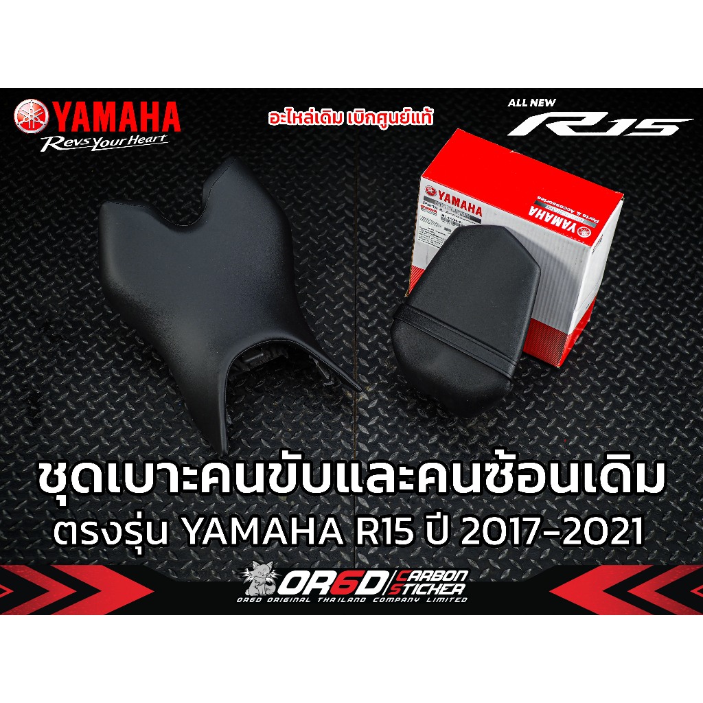 เบาะเดิม เบิกศูนย์แท้ R15New สำหรับ 2017-2021